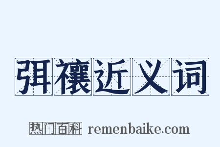 弭禳近义词是什么意思的图片
